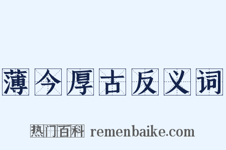 薄今厚古反义词是什么意思的图片